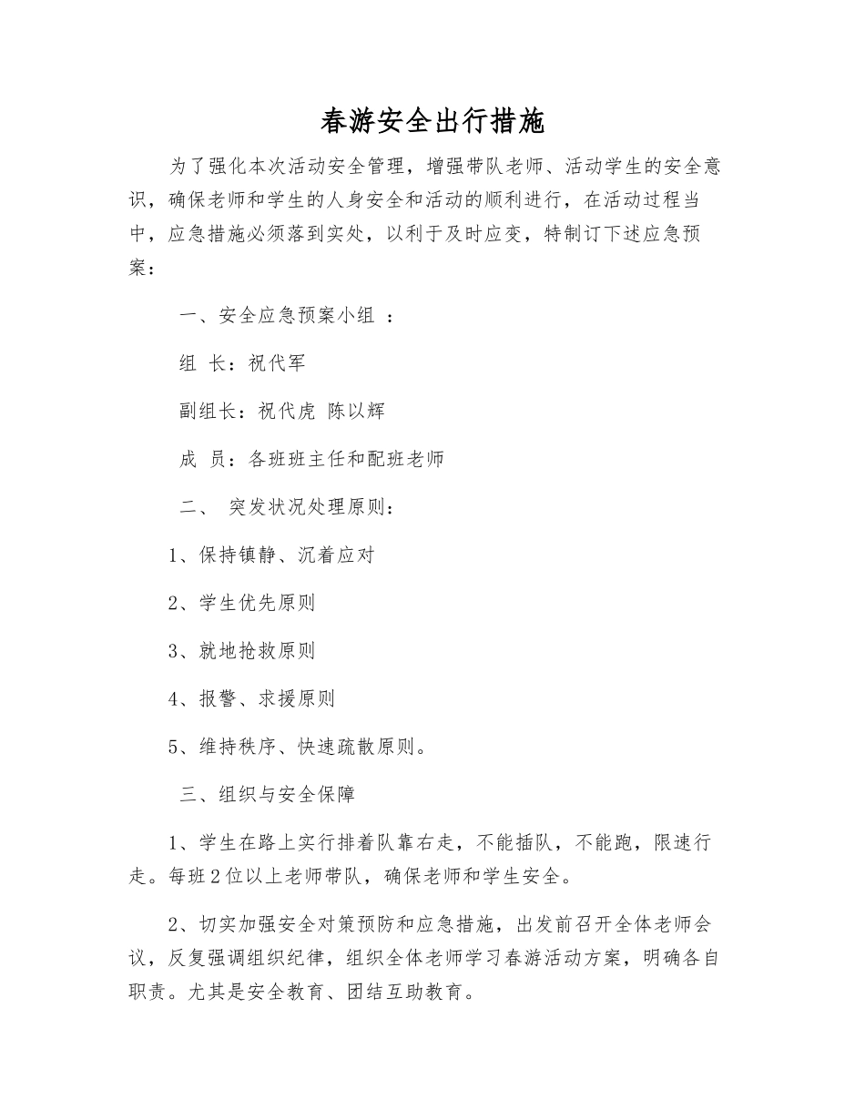 春游安全出行措施_第1页