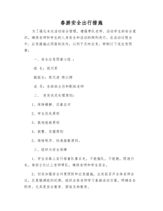 春游安全出行措施