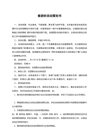 春游的活动策划书