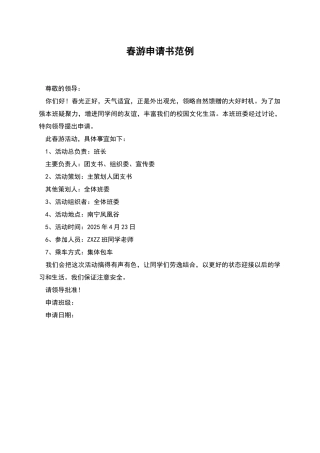 春游申请书范例