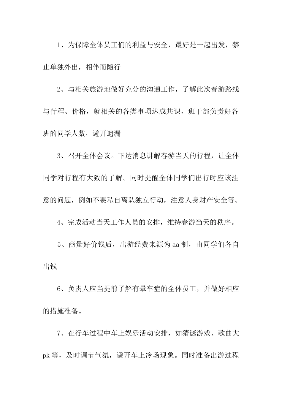 春游策划书范文4篇_第2页