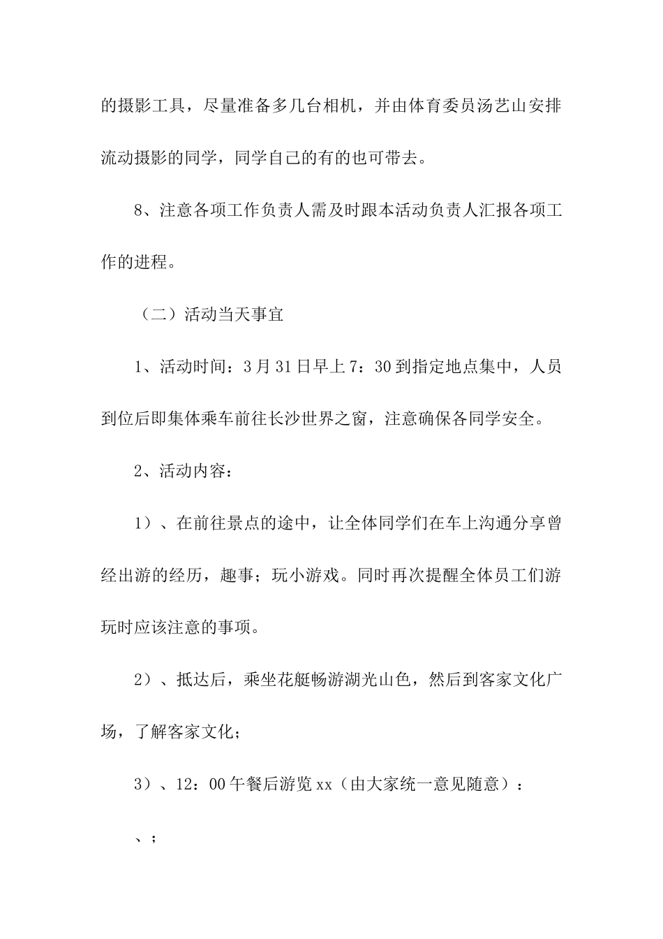 春游策划书范文4篇_第3页