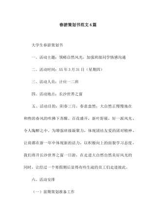 春游策划书范文4篇