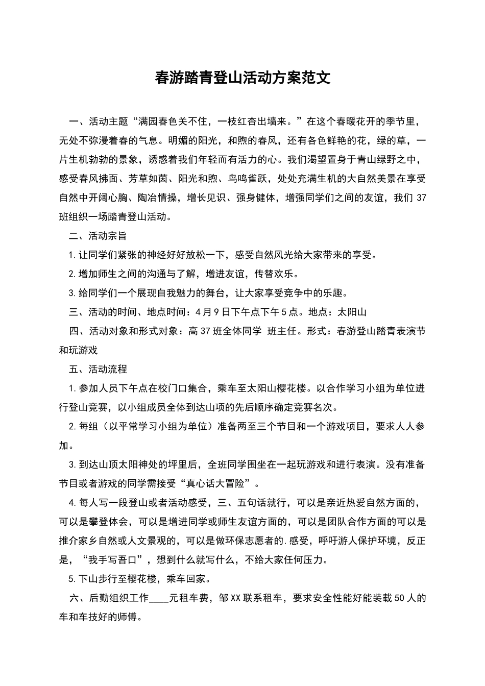 春游踏青登山活动方案范文_第1页