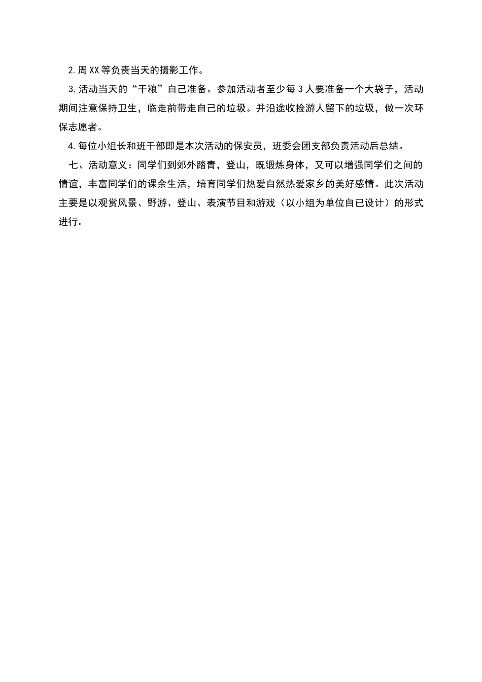 春游踏青登山活动方案范文_第2页