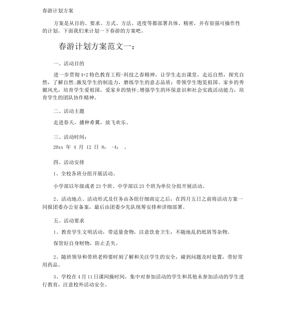 春游计划方案_第1页
