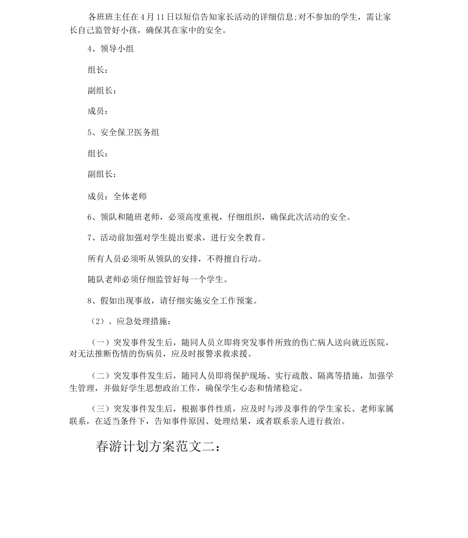 春游计划方案_第3页