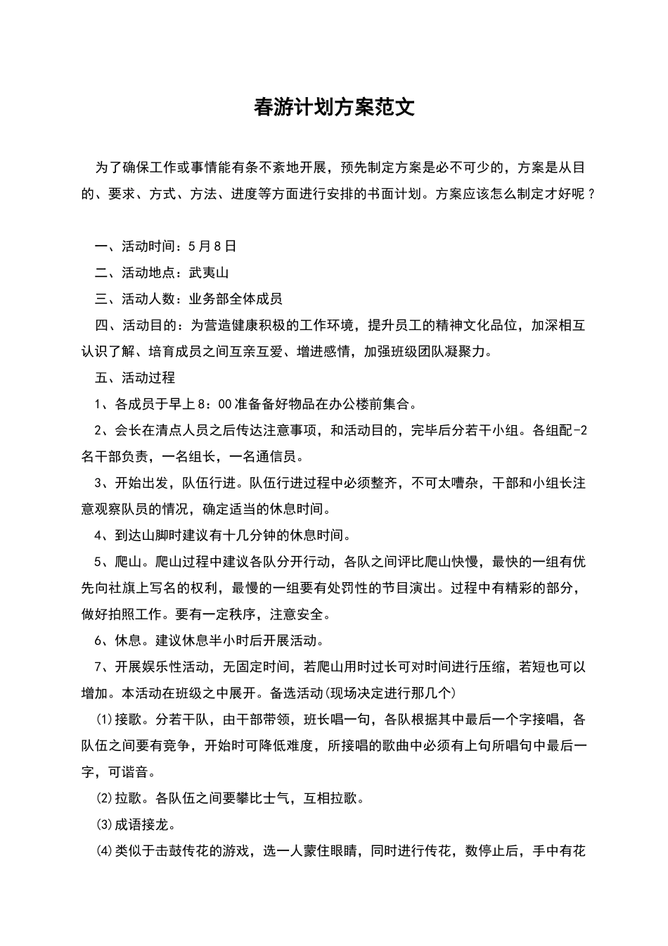 春游计划方案范文_第1页