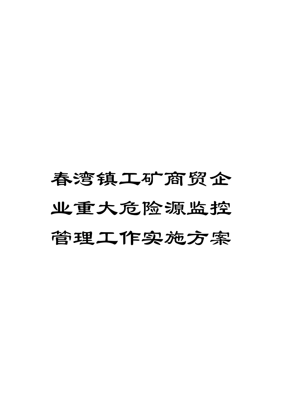 春湾镇工矿商贸企业重大危险源监控管理工作实施方案模板_第1页