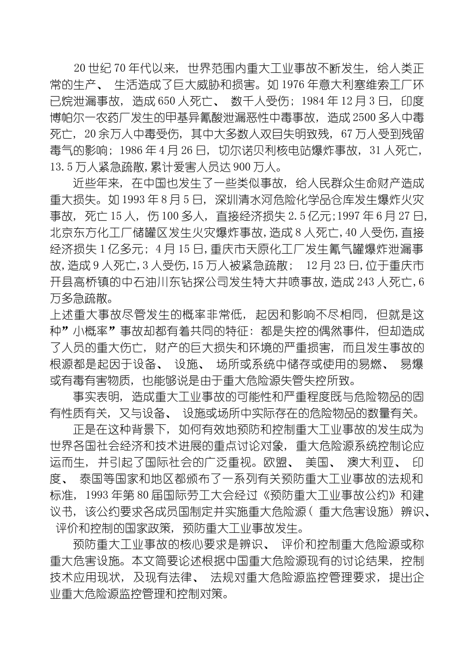 春湾镇工矿商贸企业重大危险源监控管理工作实施方案模板_第3页