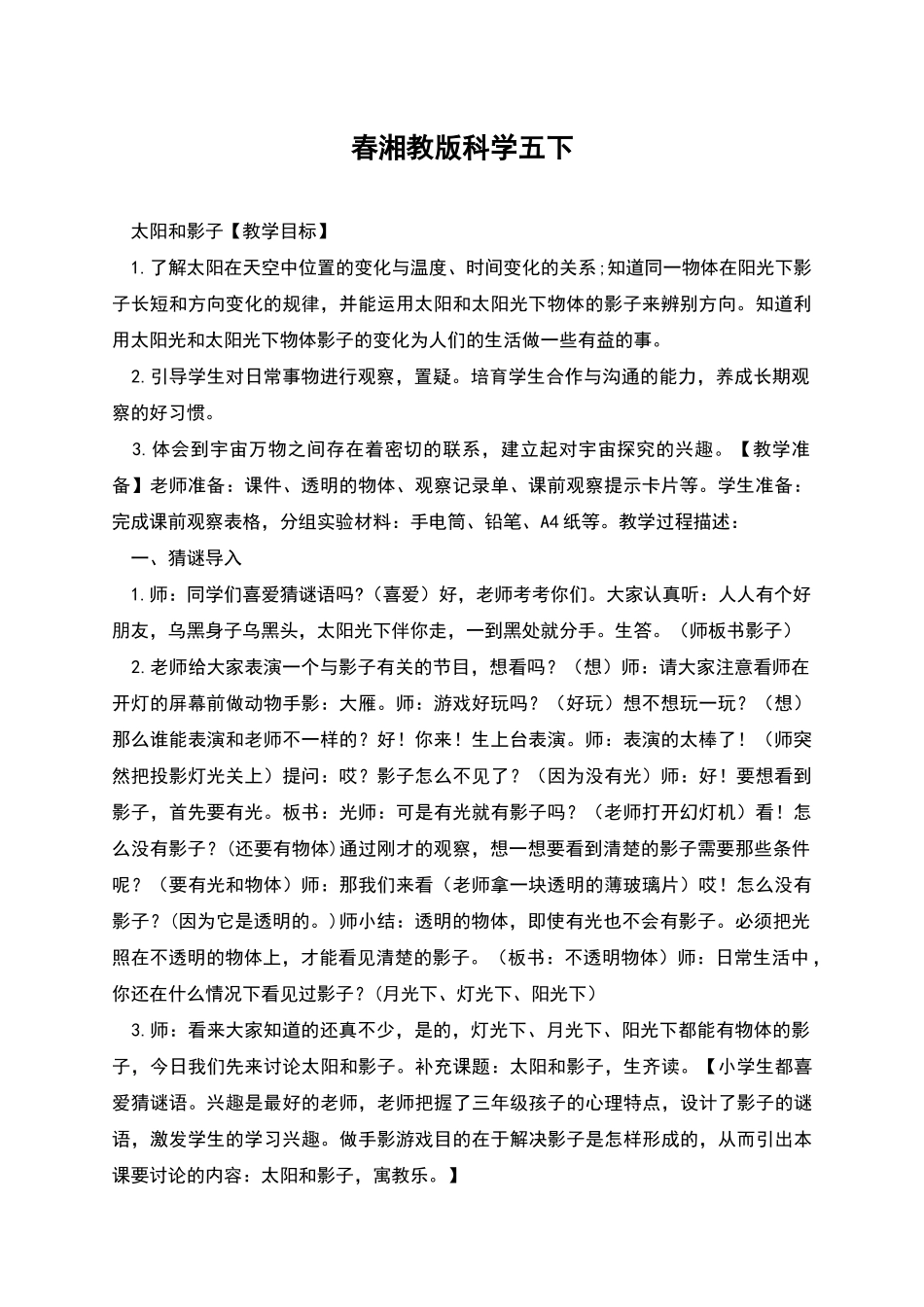 春湘教版科学五下_第1页