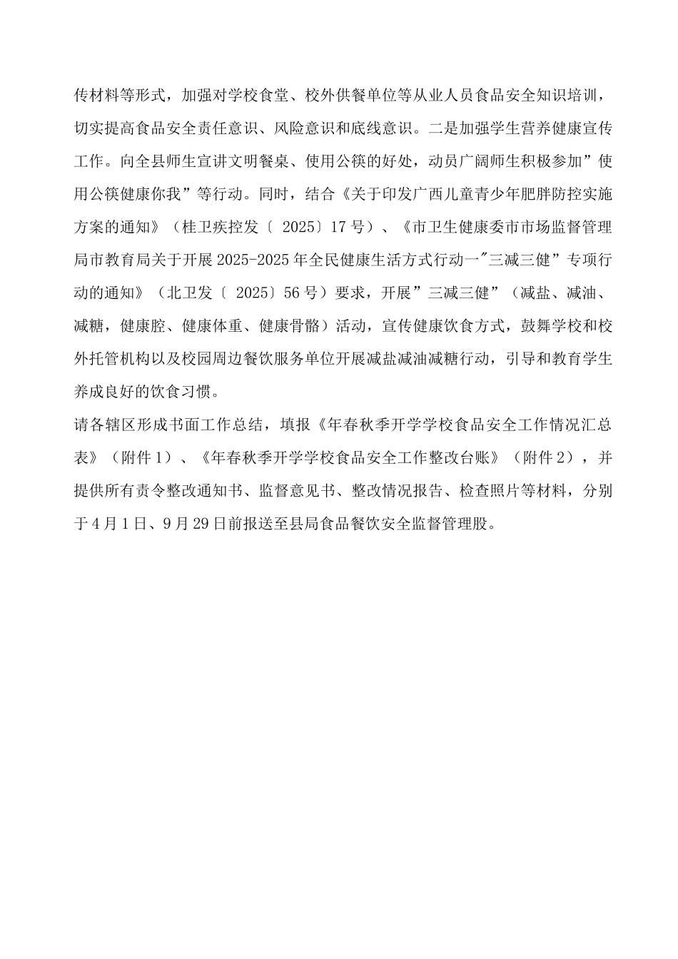 春秋季开学学校食品安全专项检查工作方案_第3页