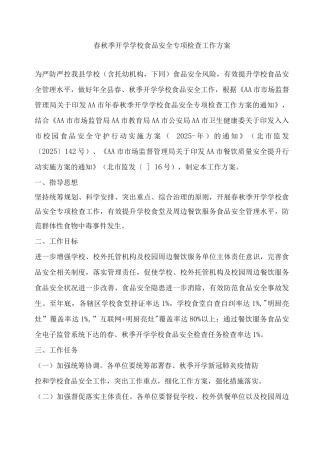 春秋季开学学校食品安全专项检查工作方案