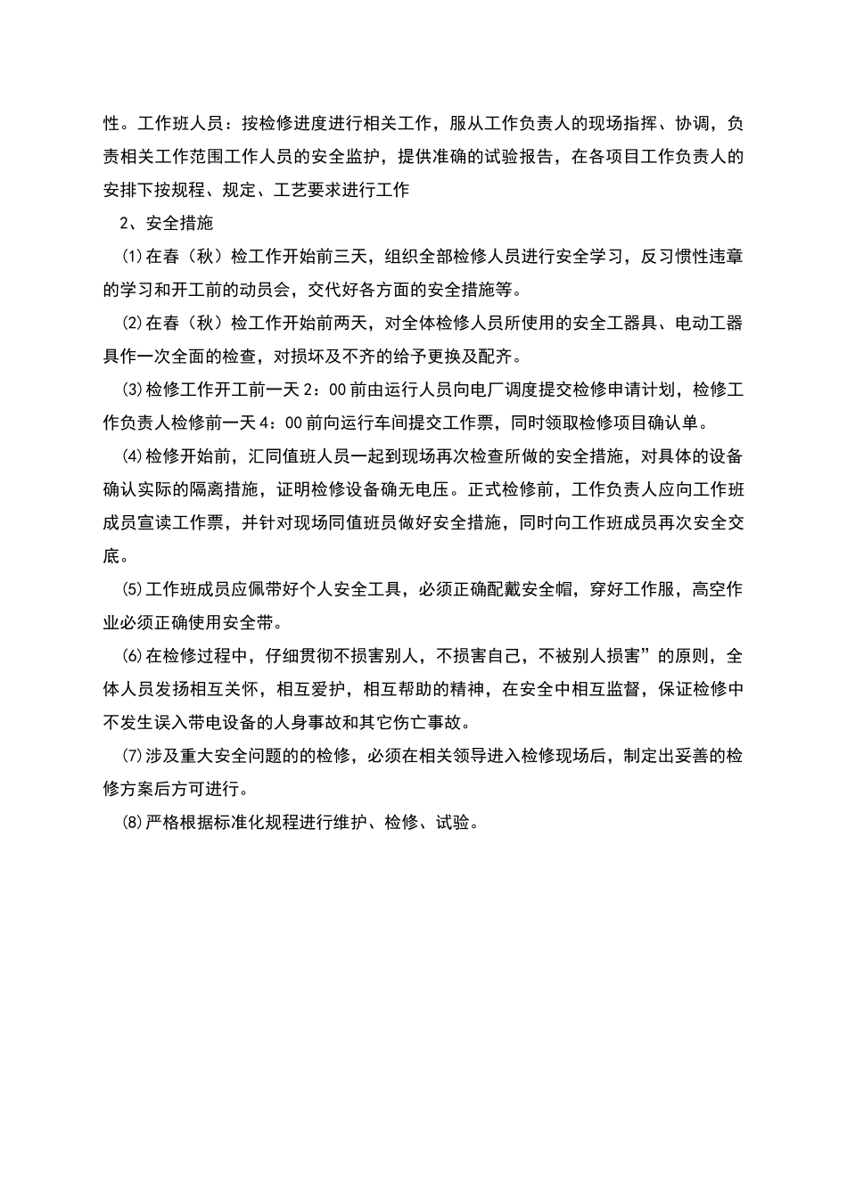 春秋检前的准备工作及安全技术措施_第2页