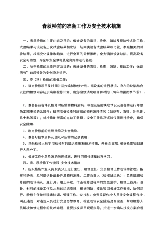 春秋检前的准备工作及安全技术措施