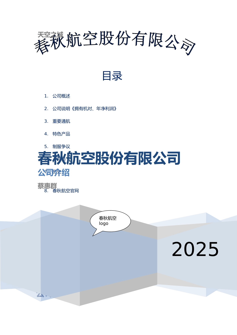 春秋航空介绍_第1页