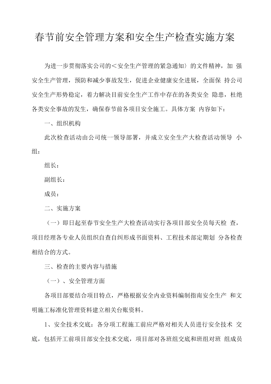 春节前安全管理方案和安全生产检查实施方案_第1页