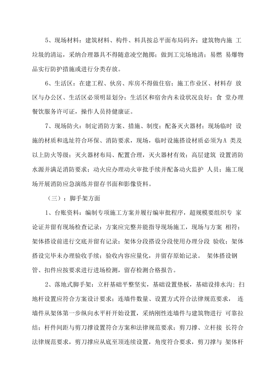 春节前安全管理方案和安全生产检查实施方案_第3页