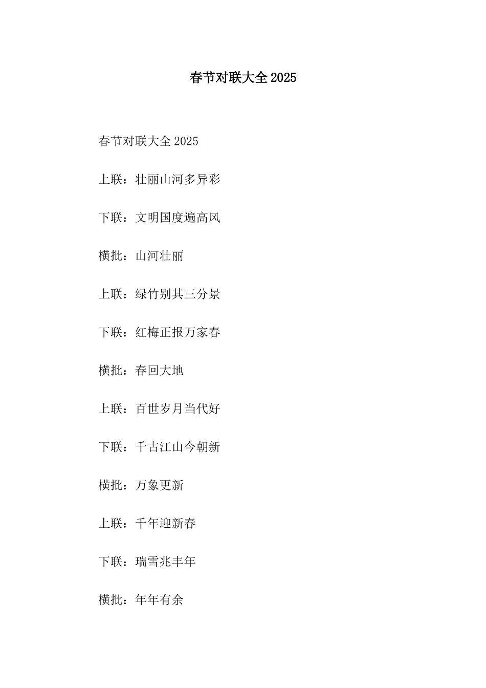 春节对联大全2025_第1页