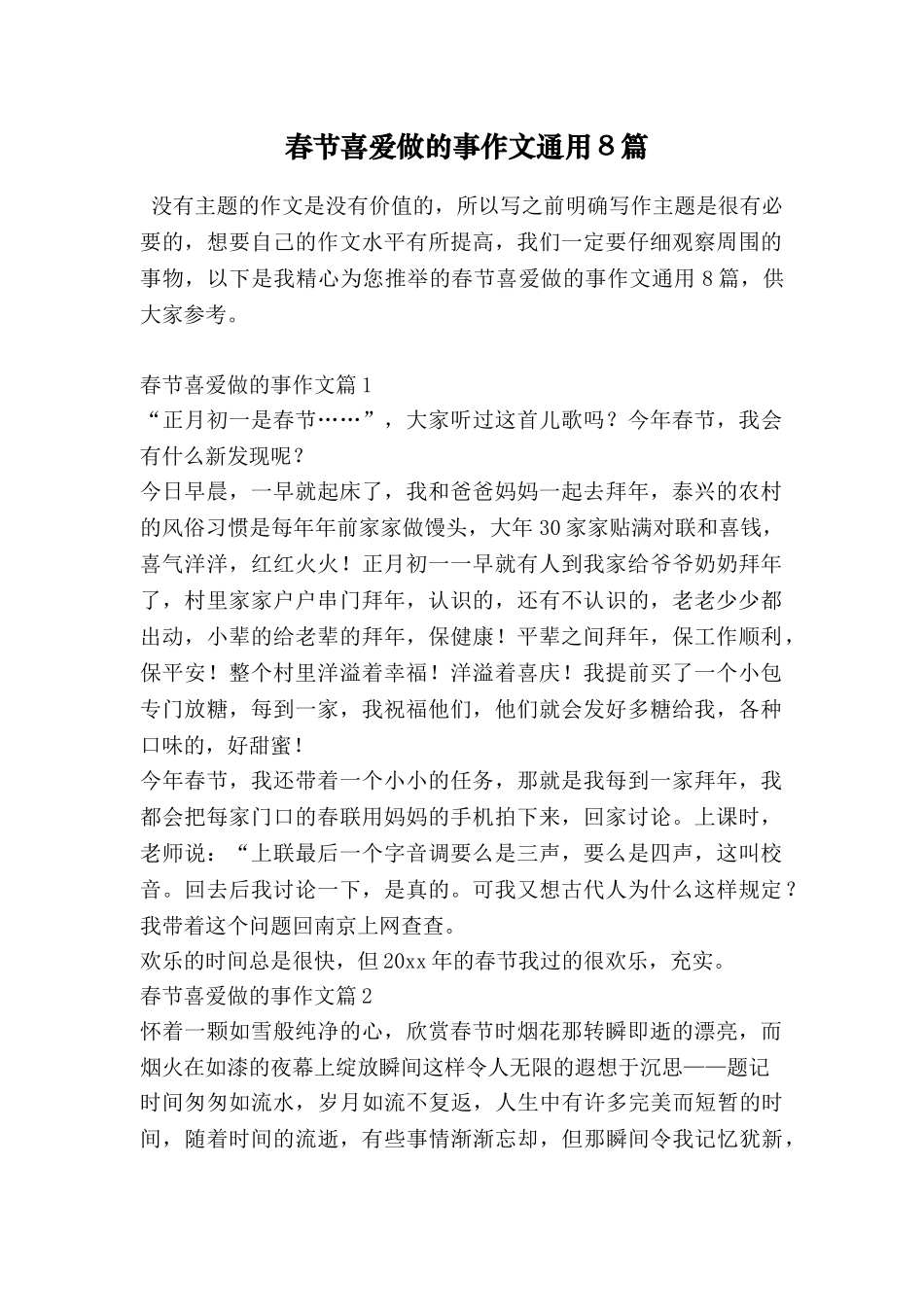 春节喜欢做的事作文通用8篇_第1页