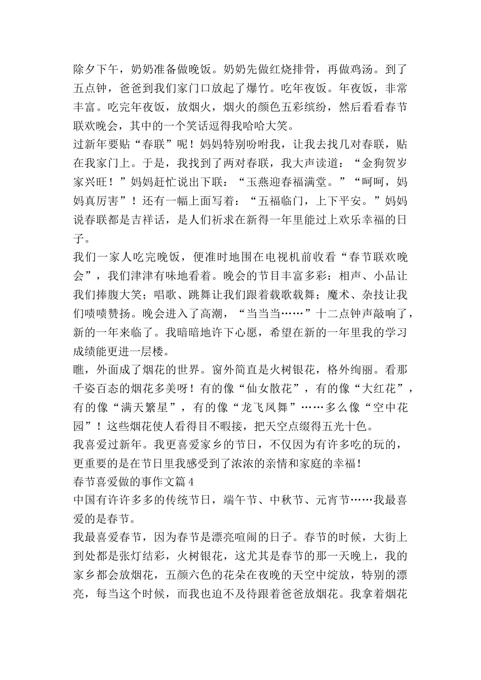春节喜欢做的事作文通用8篇_第3页