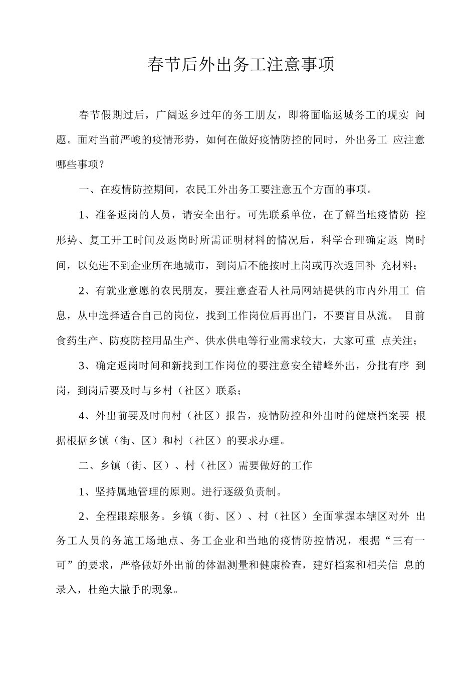 春节后外出务工注意事项_第1页