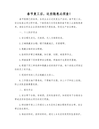 春节复工后-这些隐患必须查!