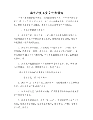 春节后复工安全技术措施