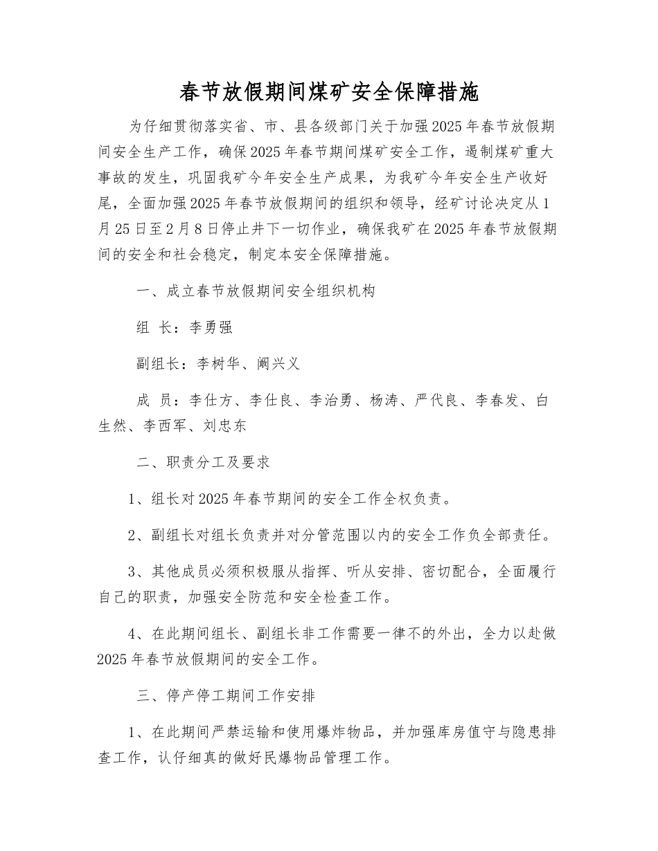春节放假期间煤矿安全保障措施_第1页