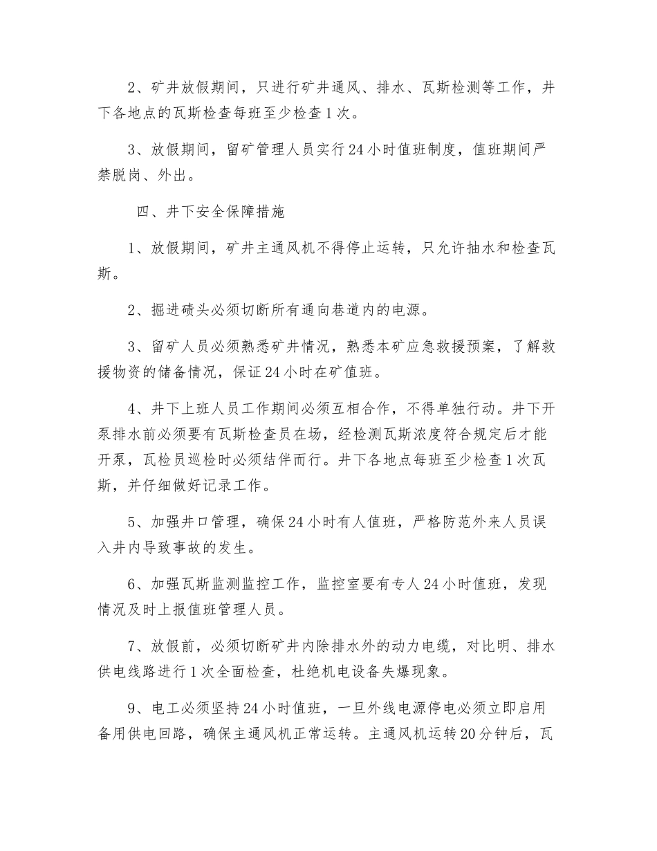 春节放假期间煤矿安全保障措施_第2页