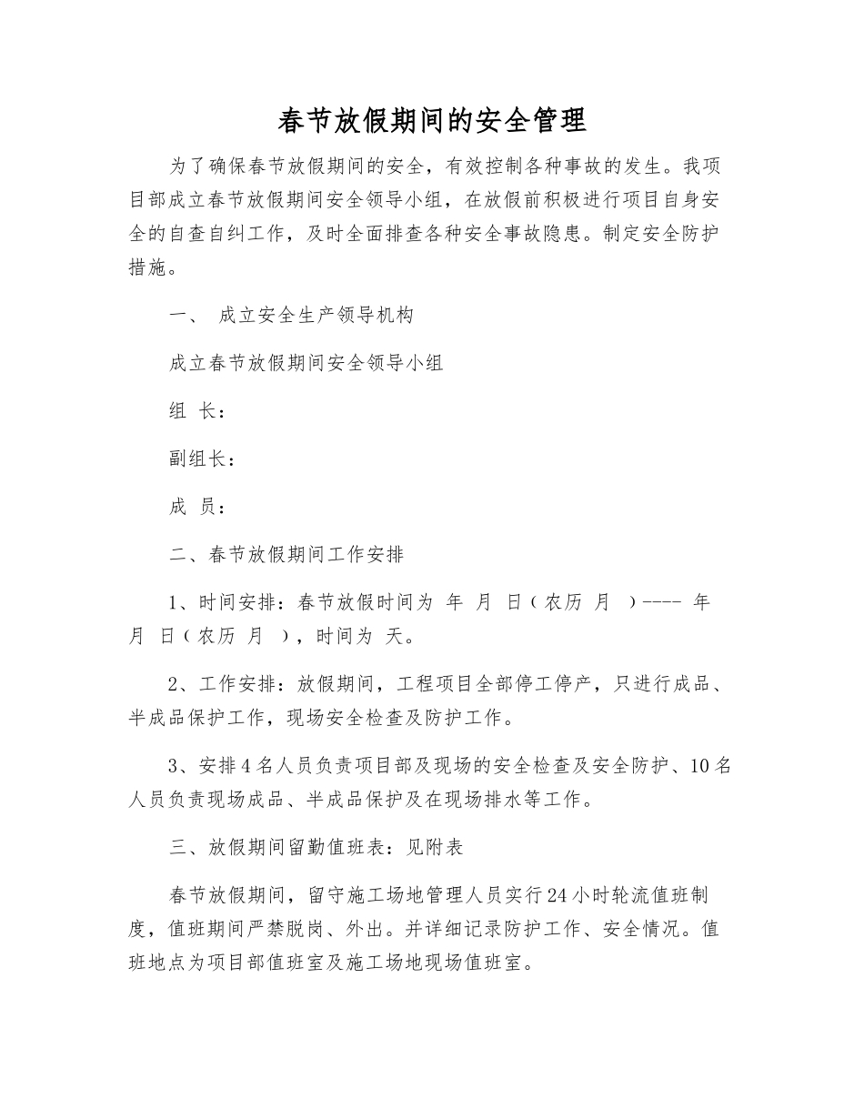 春节放假期间的安全管理_第1页
