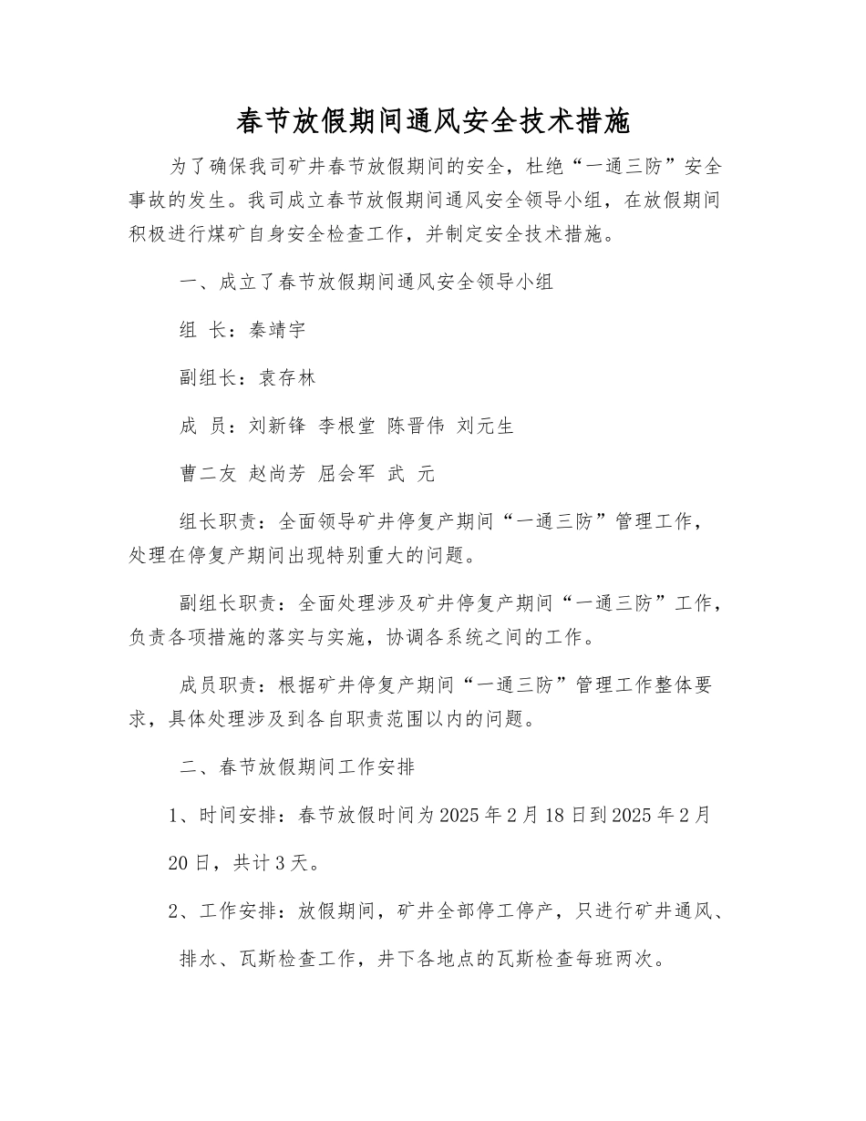 春节放假期间通风安全技术措施_第1页