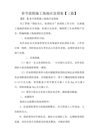 春节放假工地应急预案