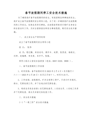 春节放假期间停工安全技术措施