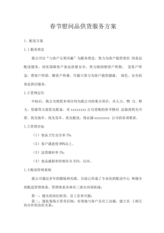 春节慰问品供货服务方案