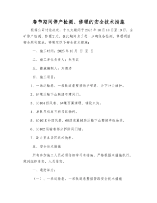 春节期间停产检修的安全技术措施