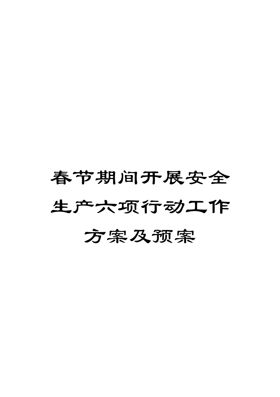 春节期间开展安全生产六项行动工作方案及预案_第1页