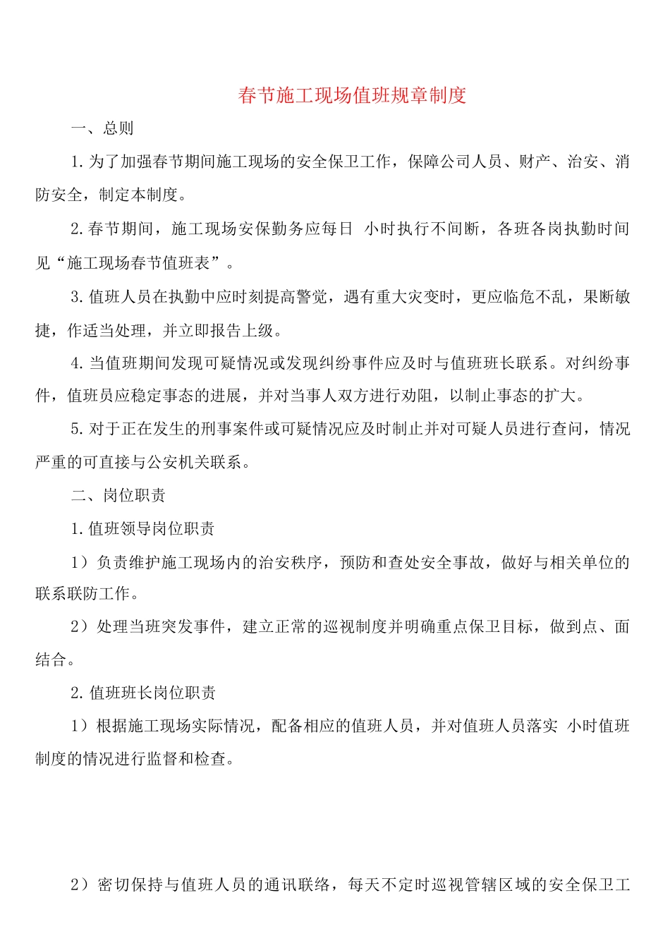 春节施工现场值班规章制度_第1页