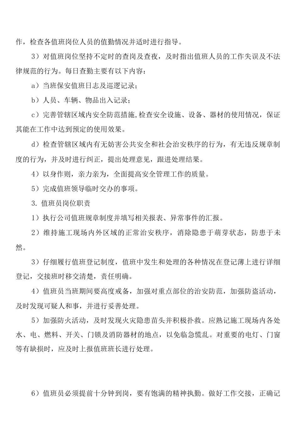 春节施工现场值班规章制度_第2页