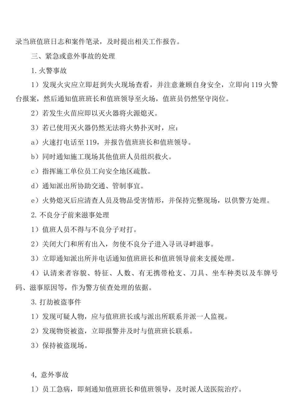 春节施工现场值班规章制度_第3页