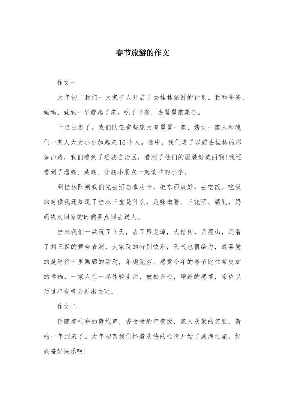 春节旅游的作文_第1页
