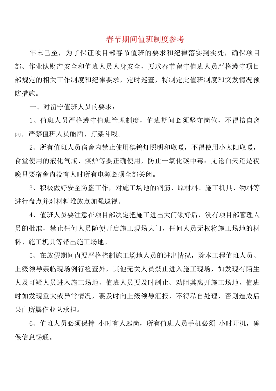 春节期间值班制度参考_第1页