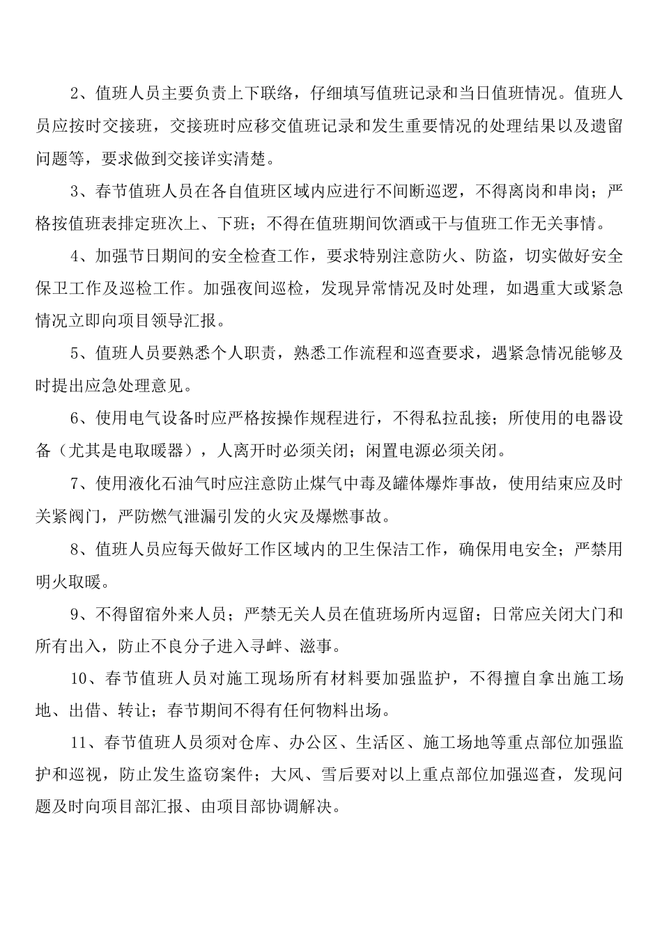 春节期间值班制度参考_第3页