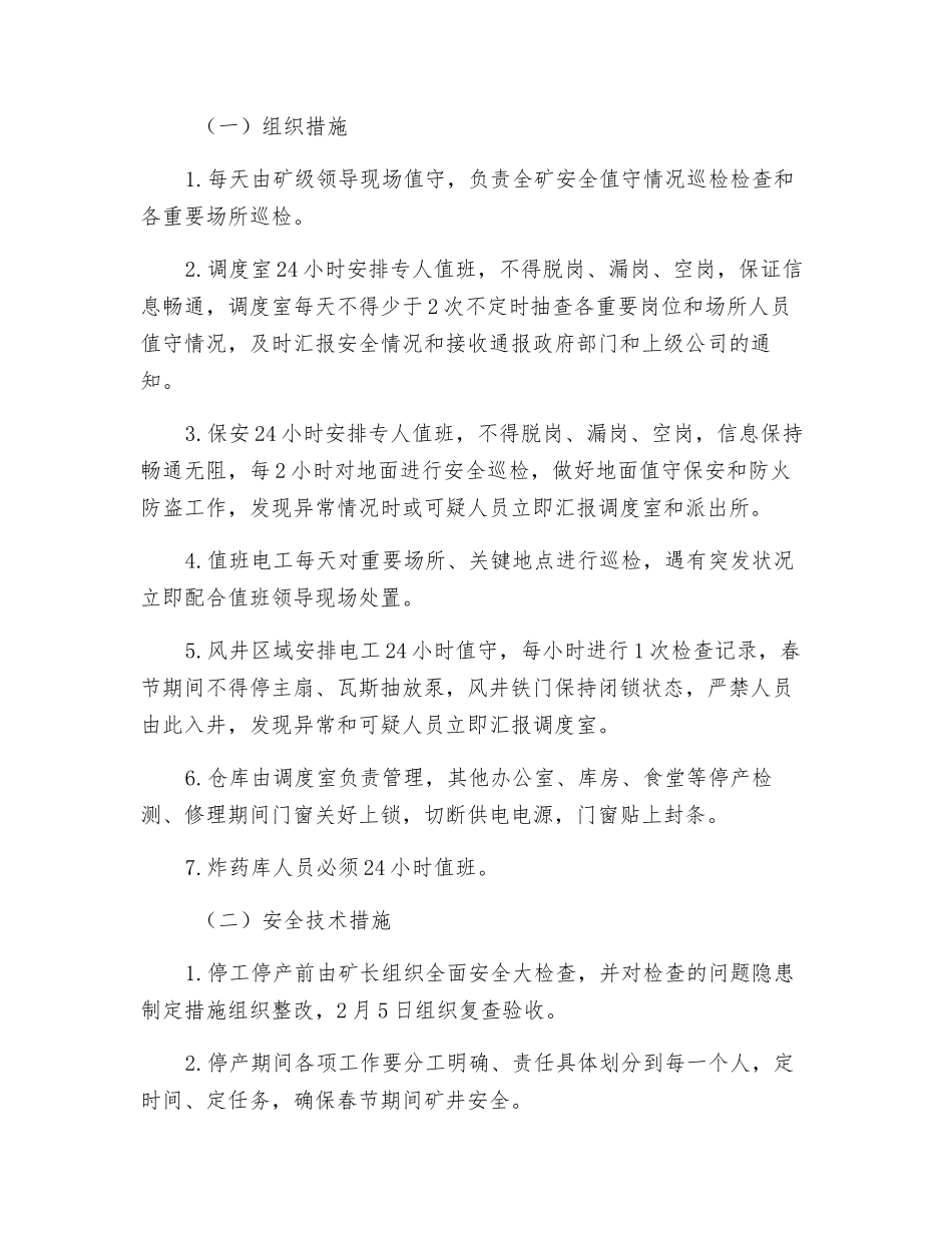 春节期间停复产计划及安全技术措施_第2页