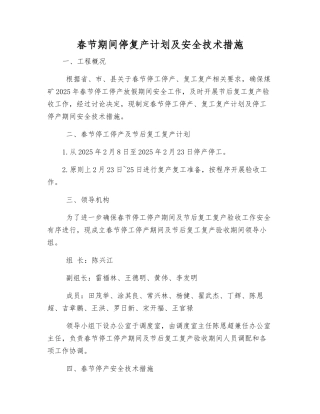 春节期间停复产计划及安全技术措施