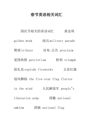 春节英语相关词汇