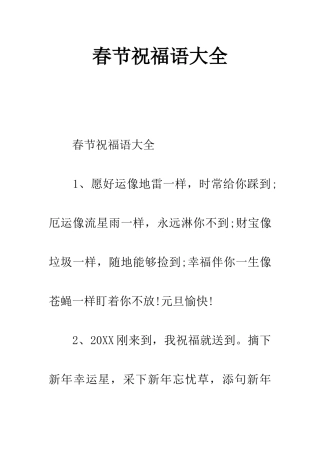 春节的祝福语大全