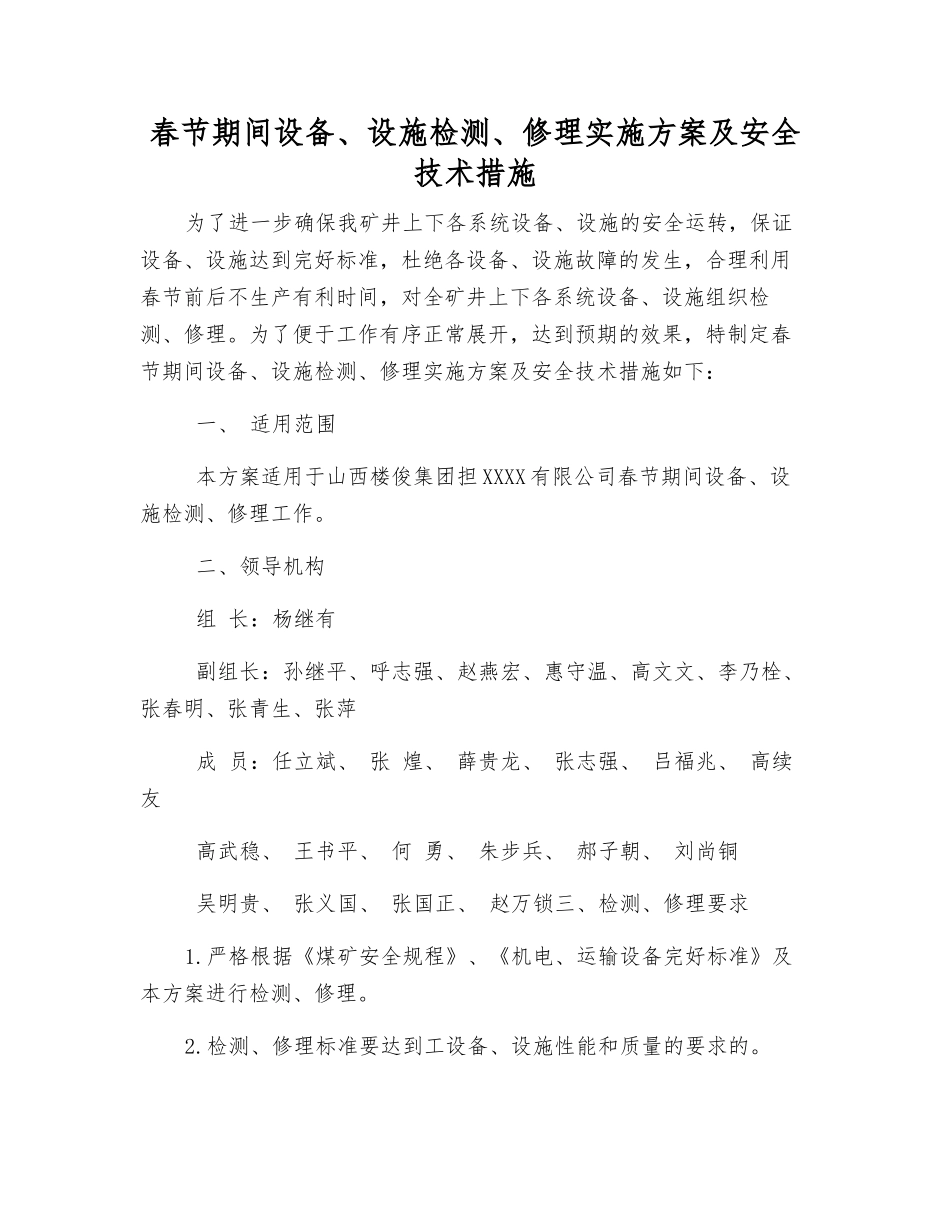 春节期间设备、设施检修实施方案及安全技术措施_第1页