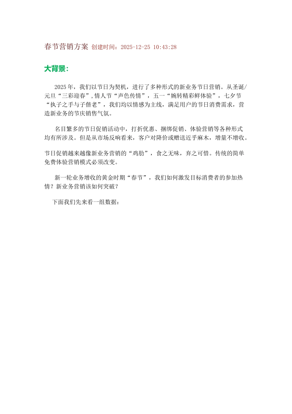 春节营销方案_第1页