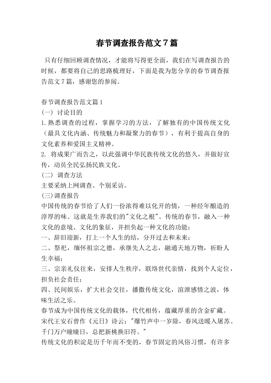 春节调查报告范文7篇_第1页